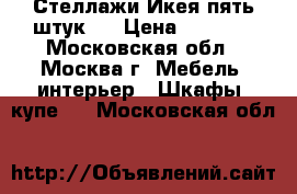 Стеллажи Икея пять штук.  › Цена ­ 3 000 - Московская обл., Москва г. Мебель, интерьер » Шкафы, купе   . Московская обл.